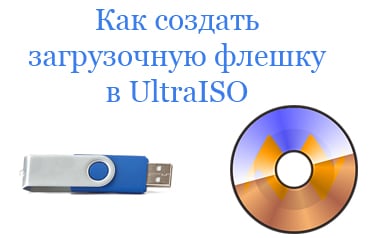 Как сделать загрузочную флешку в UltraISO