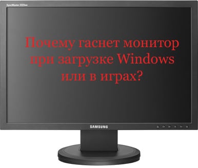Почему гаснет монитор при загрузке Windows