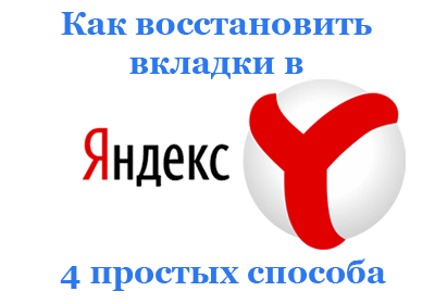 Как восстановить вкладки в Яндексе