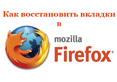 Как восстановить вкладки в Mozilla Firefox