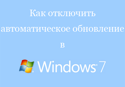 Как отключить автоматическое обновление в Windows 7