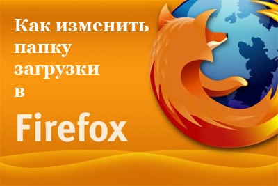 Папка загрузки Firefox