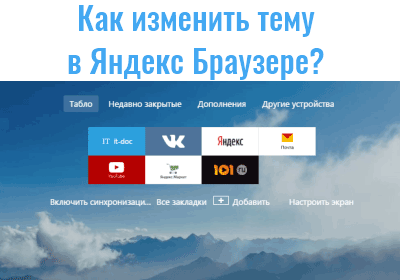 Как поменять тему в Яндекс Браузере