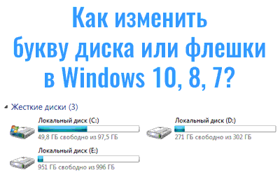 как изменить букву диска в windows 7