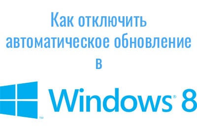 как отключить автоматическое обновление windows 8