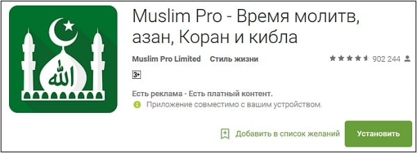Приложение "Muslim Pro"