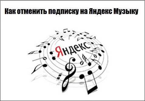 Заставка отмена подписки на Яндекс Музыку