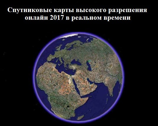 Спутниковые карты высокого разрешения онлайн 2017 в реальном времени