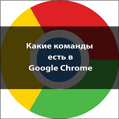 Картинка команды Chrome