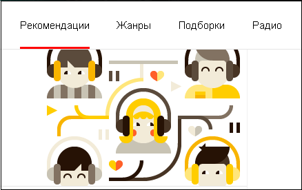 Разделы Яндекс Музыка