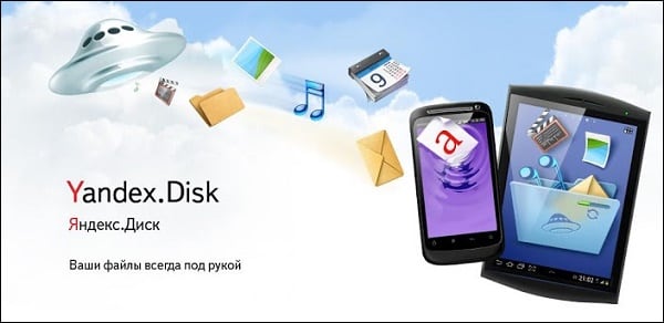 Картинка Яндекс диск