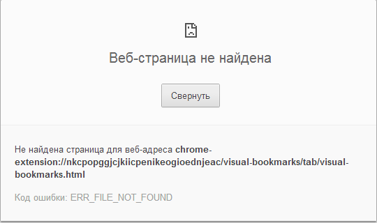 Ошибка ERR_FILE_NOT_FOUND в Google Chrome