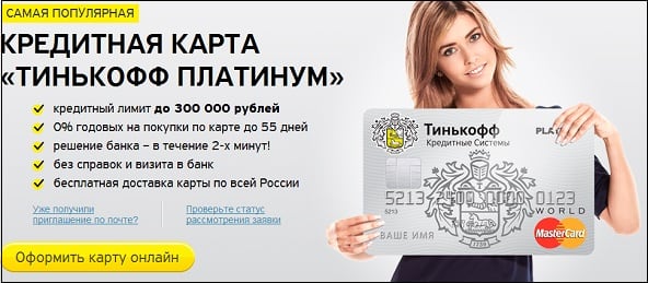 Реклама кредитной карты Тинькофф