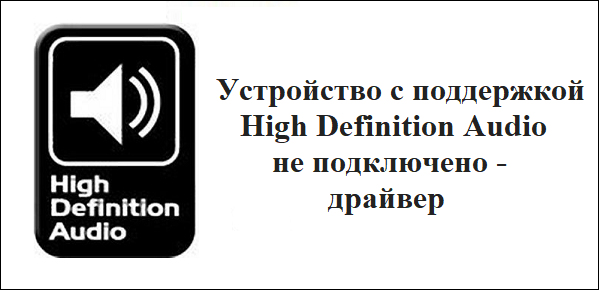 Заставка High Definition Audio