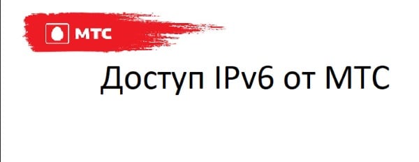Картинка IPv6 МТС
