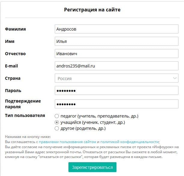 Форма регистрации на Infourok