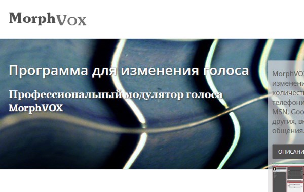 Сайт MorphVox на русском языке