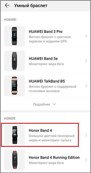 Honor Band 4 в списке устройств