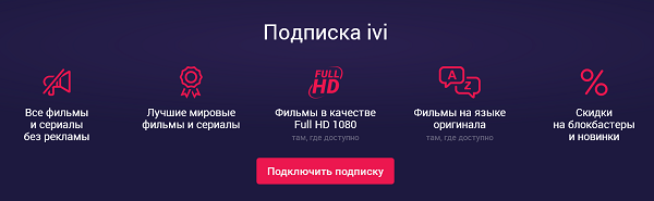 Реклама подписки на Ivi