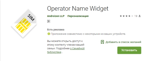Приложение Operator Name Widget