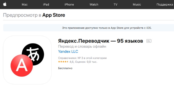 Приложения Яндекс.Переводчик в App Store
