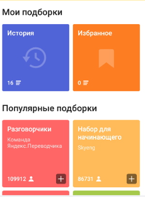 Подборки в Яндекс.Переводчик
