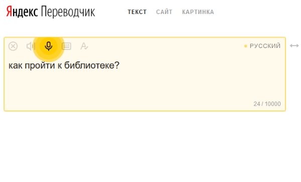 Окно голосового перевода Яндекс