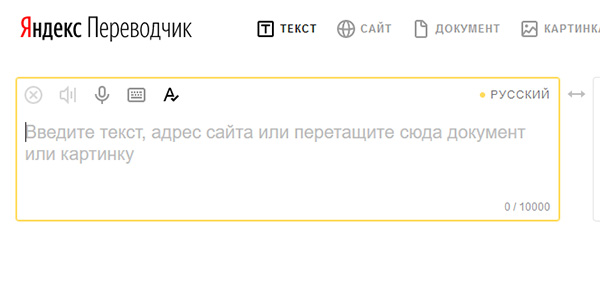 Сервис Яндекс Переводчик