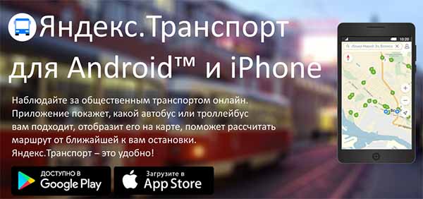 Мобильное приложение Яндекс.Транспорт