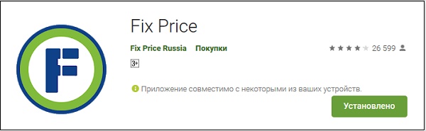 Приложение Fix Price