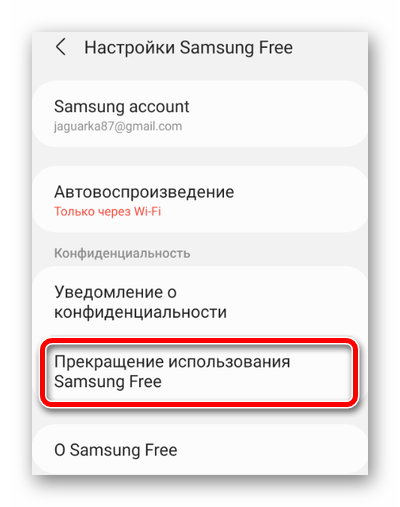 Прекращение использования сервисов Samsung Free