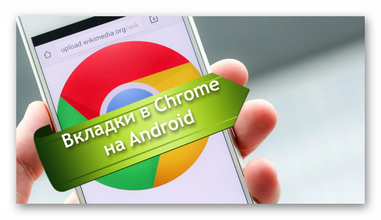 Настройка группировок вкладок в Google Chrome на телефоне