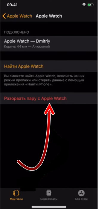 Разорвать пару с Apple Watch