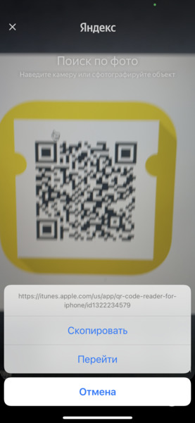 Сканируем QR код в Яндекс приложении