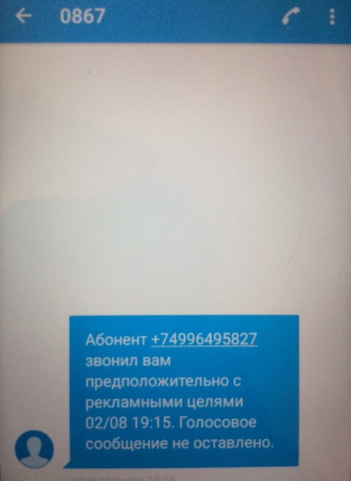 SMS с номера 0867