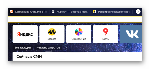 Вкладки Яндекс браузера