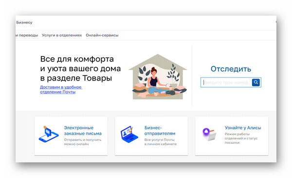 Сайт почты России