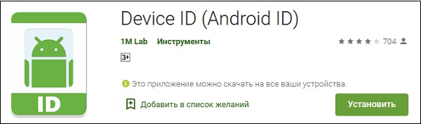 Приложение "Device ID"