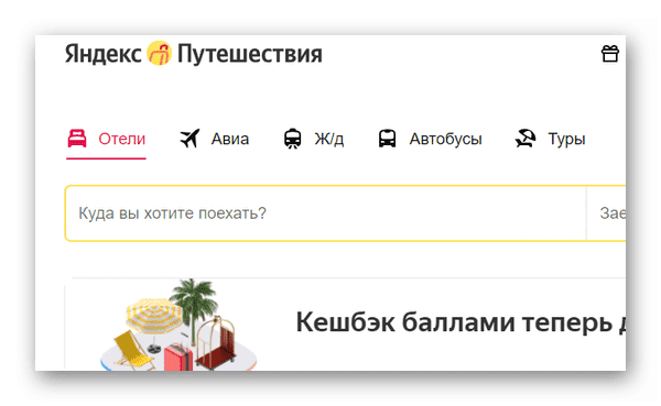 Яндекс Путешествия