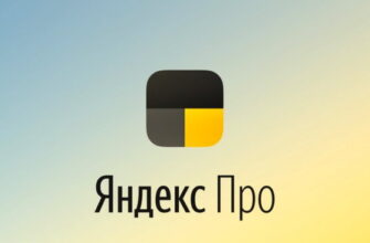 Яндекс Про