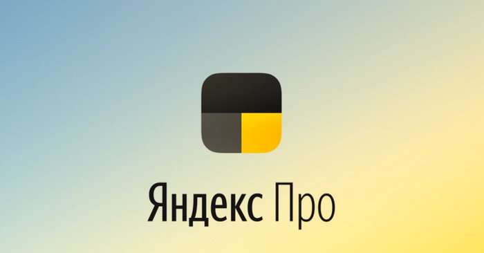 Яндекс Про