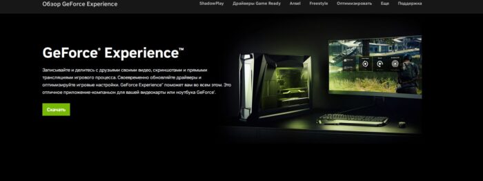 GeForce Experience на официальном сайте NVIDEO