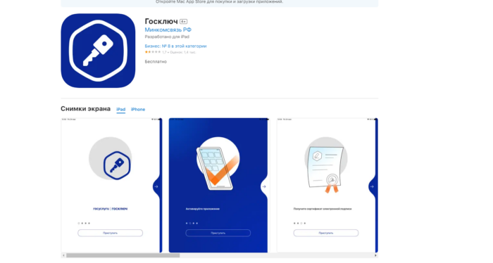 Приложение Госключ в App Store