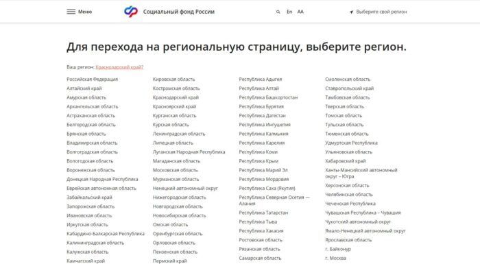 Выбор региона на сайте Социального фонда России