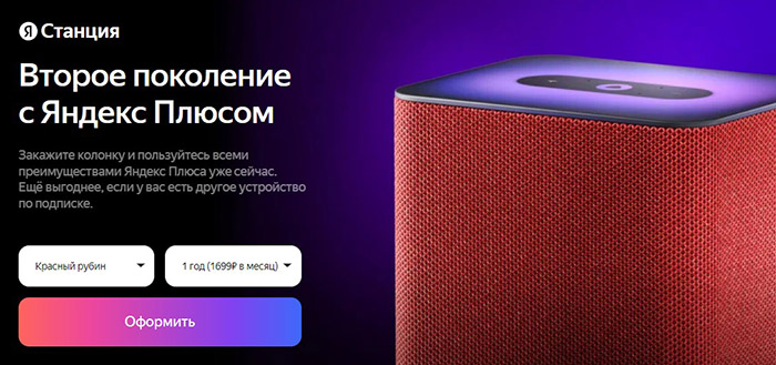 Яндекс Станцию можно купить в рассрочку