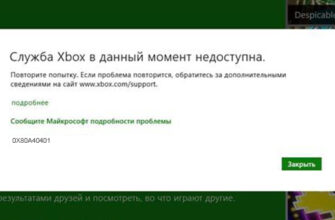 Служба Xbox не доступна