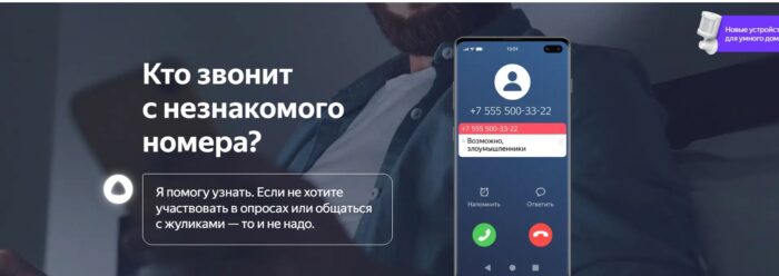 Рекламный банер определителя номера от Яндекс