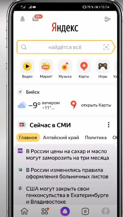 Главный экран приложения Яндекс