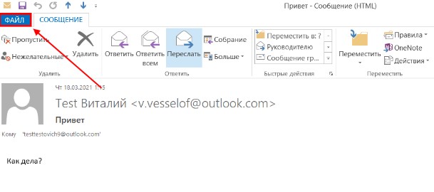 Кнопка файл в Outlook