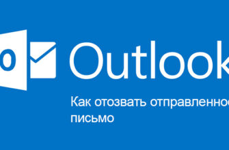 Отзыв письма в Outlook